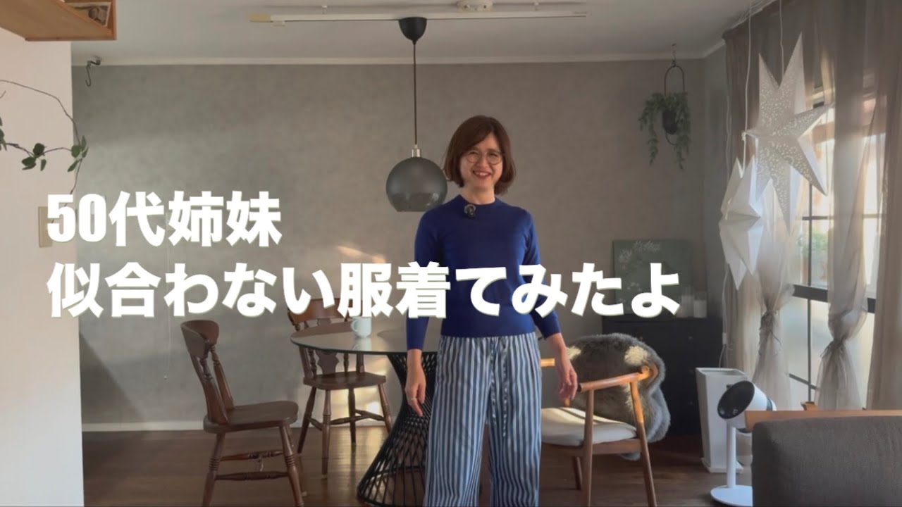 似合わない服着てみたよ