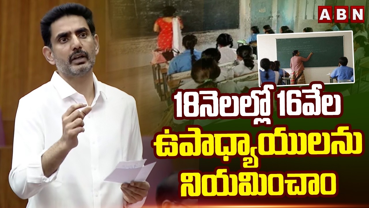 18నెలల్లో 16వేల ఉపాధ్యాయులను నియమించాం | Minister Lokesh On Teacher Vacancies and DSC | ABN