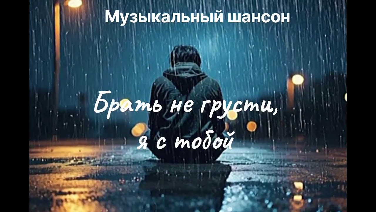 Брать не грусти, я с тобой. Потписывайтесь на канал чтоби не упустить новый песни 