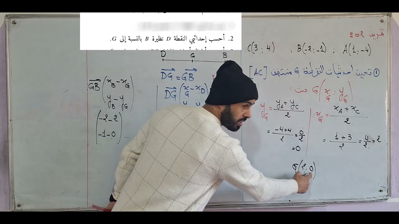 الحساب الشعاعي سنة اولى ثانوي تمرين رائع