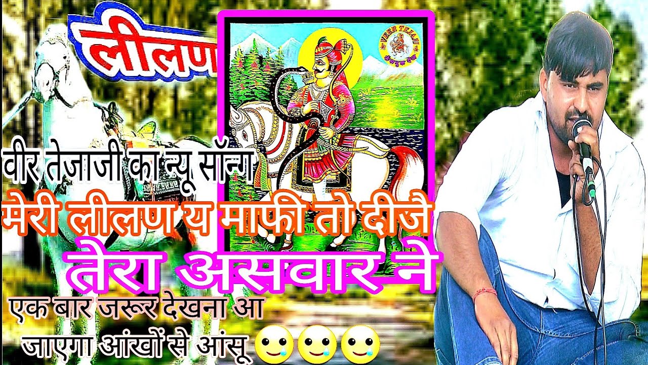 Singer Ratan Fouji 💯मेरी लीलण ऐ माफी तो दीजै तेरा असवार ने #ratanfouji Veer tejaji ka song new DJ