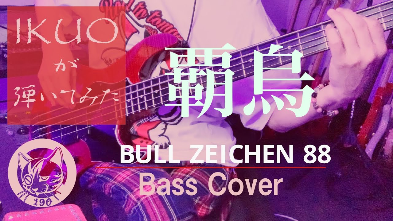 BULL ZEICHEN 88 - 覇烏  (本人が高速ベース弾いてみた）