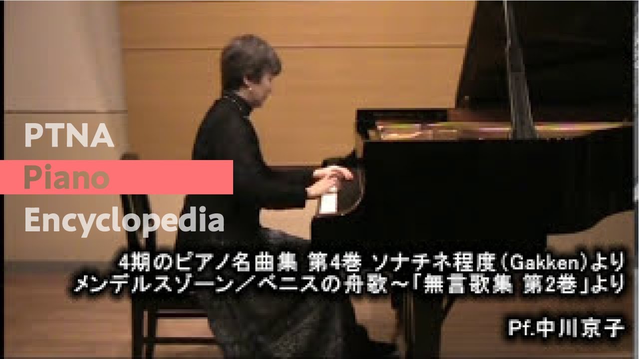 メンデルスゾーン／ベニスの舟歌～「無言歌集 第2巻」より
