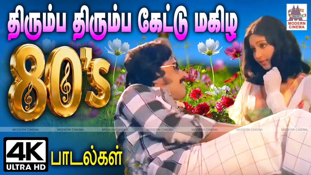 திரும்ப திரும்ப கேட்டு மகிழ  நெஞ்சை விட்டு நீங்கா  பாடல்கள் 80's  பாடல்கள்  Tamil 80s melody Hits