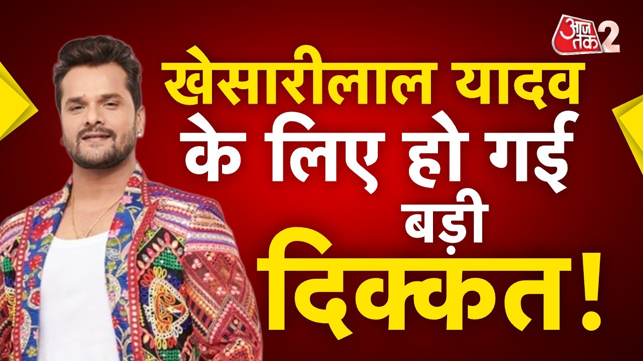 AAJTAK 2 LIVE | BIHAR ELECTION 2025 | Khesari Lal Yadav की परेशानी कैसे बढ़ी? | AT2 LIVE