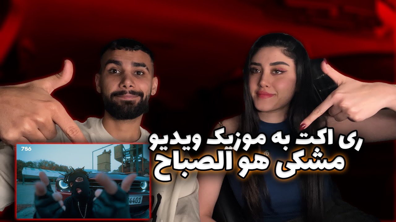مشکی با بی رحمی جواب همه رو داد Meshki x RaaSaa - Howa Al-Sabbah ( Reaction )