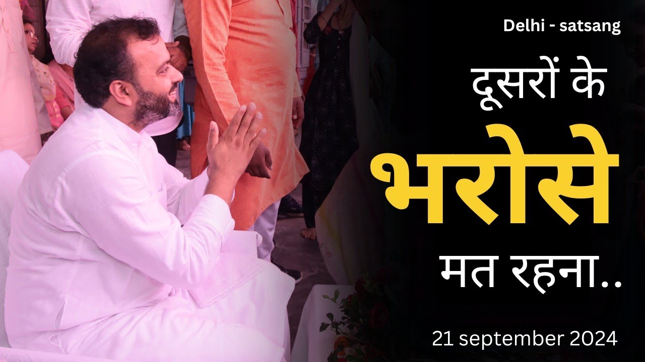 दूसरों के भरोसे मत रहना...! (Shahdara) Delhi 21-Sep-2024 | Devendra Mohan Bhaiyaji #devendramohan