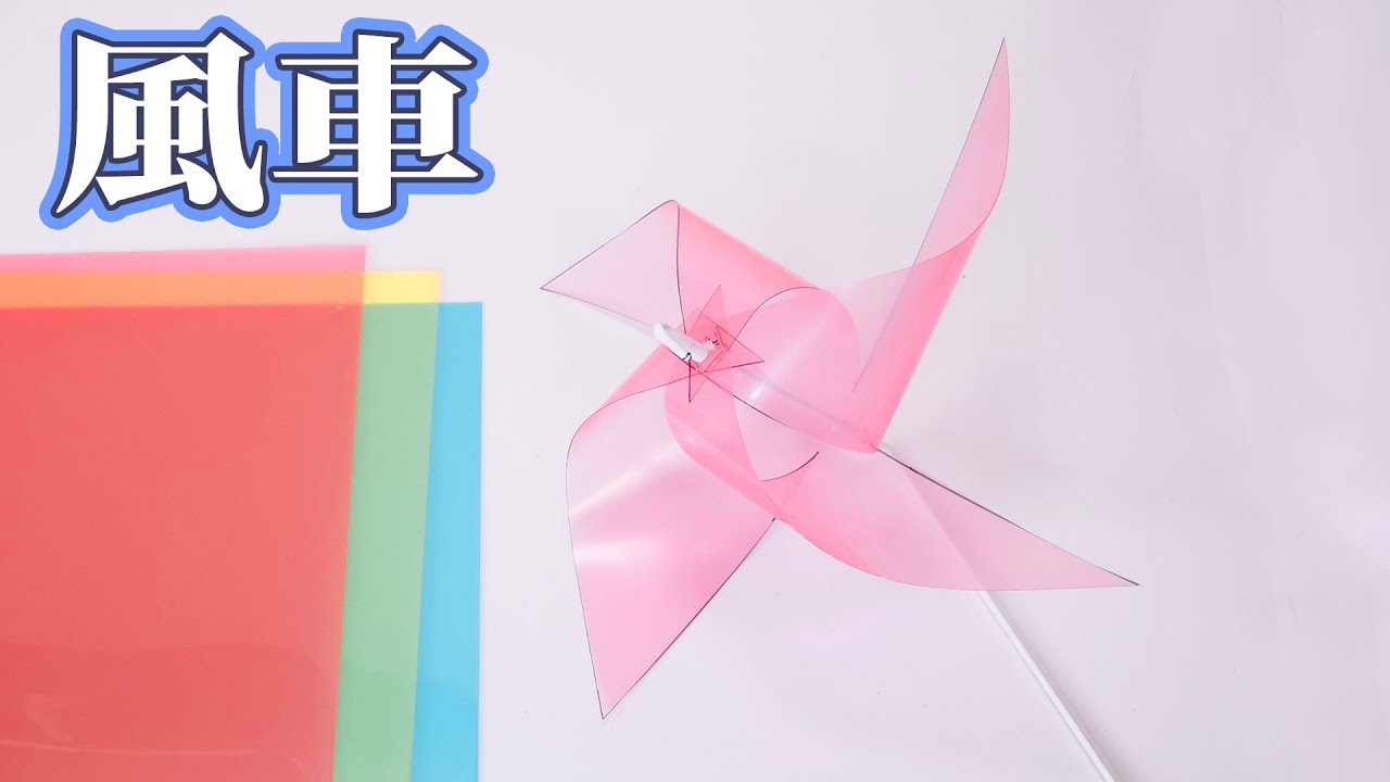 カラフルな風車の作り方【クリアファイル】