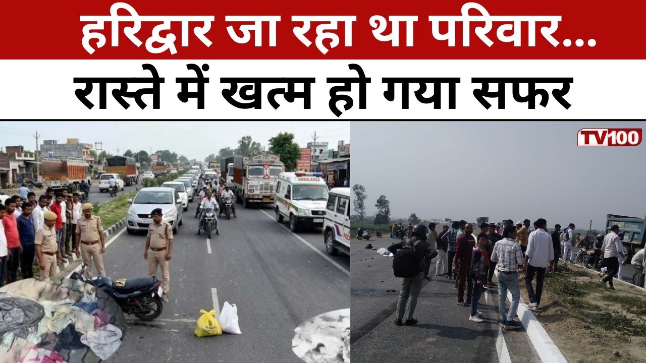 Muzaffarnagar Accident: मुजफ्फरनगर में दर्दनाक हादसा! ट्रक ने बाइक सवार परिवार को कुचला #tv100