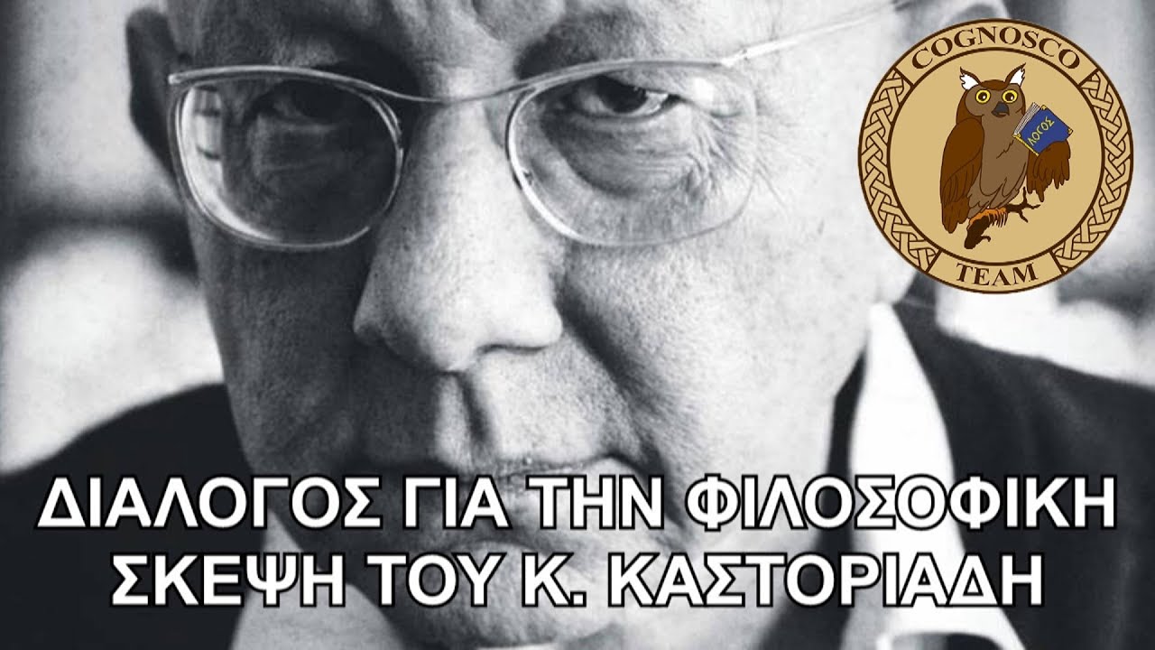 Ο Καστοριάδης, το 
