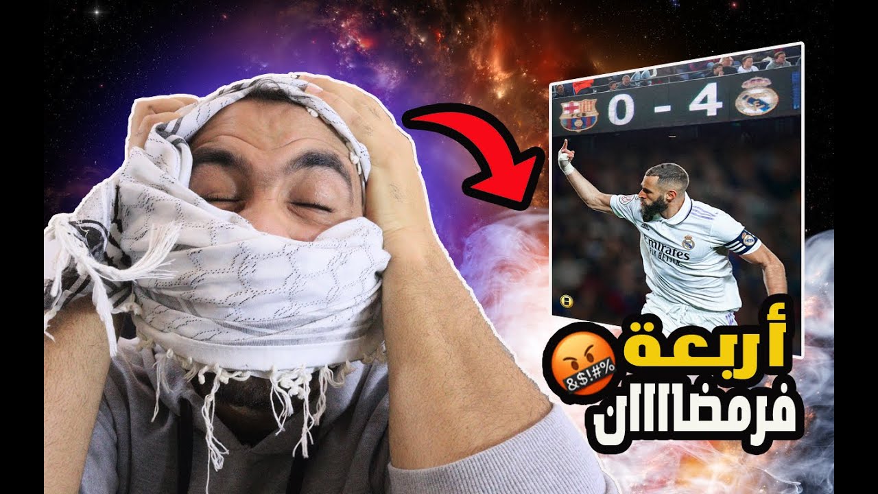 رمضان راح من هاترك بنزيما عيدنا علبدري🤬🤬انتحار برشلوني متعصب على الكلاسيكو ريال مدريد ضد برشلونة
