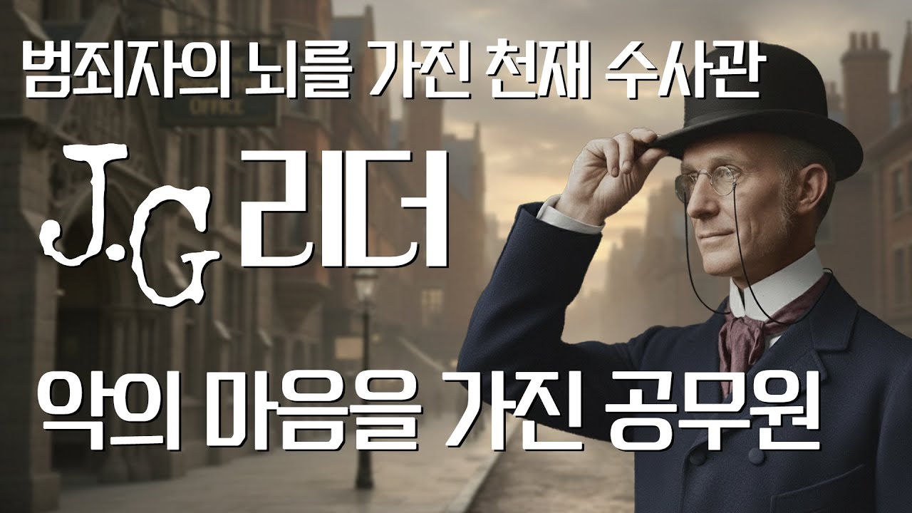 [J.G. 리더 ep.1] 국내 첫 소개되는 보석 같은 추리소설. 