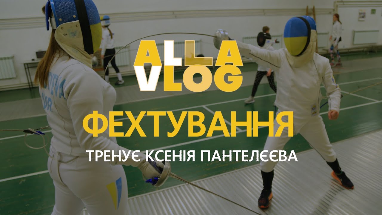 #ALLAVLOG | Фехтуємо з Ксенією Пантелєєвою. Львівська академія фехтування #25