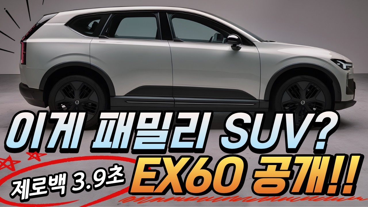볼보가 판을 바꿨다&hellip; 800km 가는 전기 SUV, EX60 공개! 국내 출시는 언제 하나?