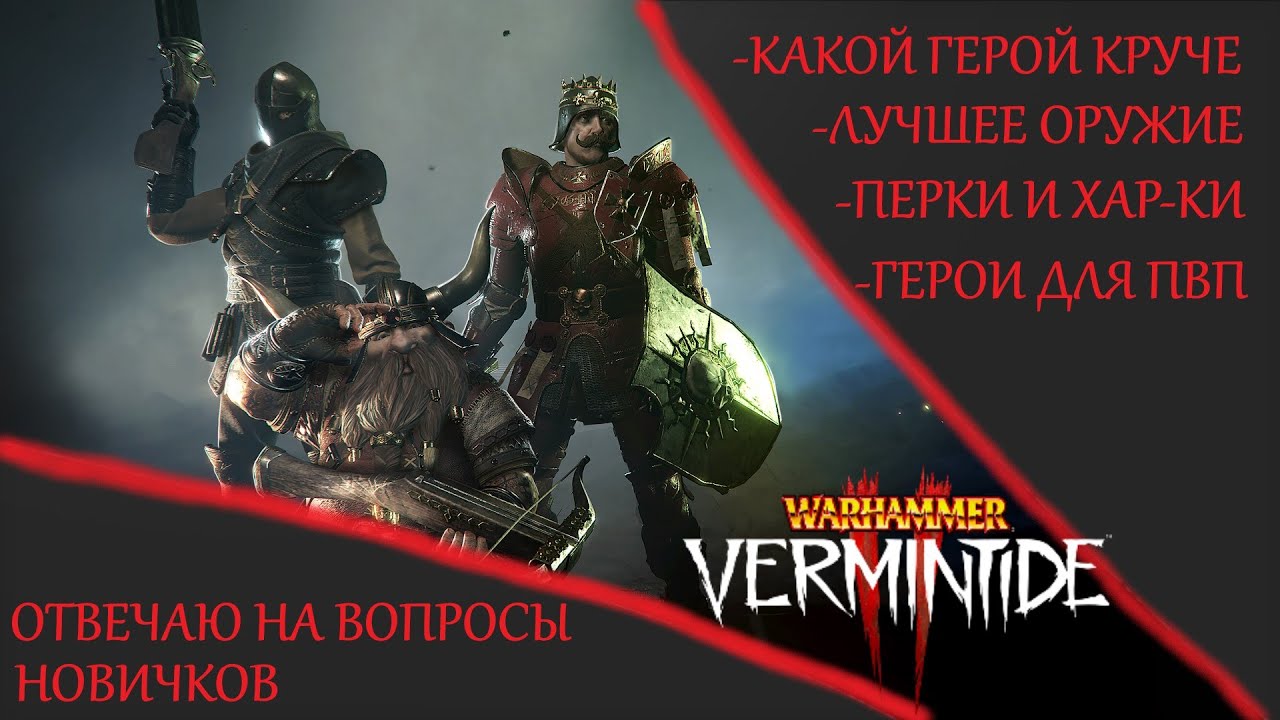 Warhammer: Vermintide 2 ►Разговорное видео ► Часто задаваемые вопросы новичков. Пытаюсь ответить