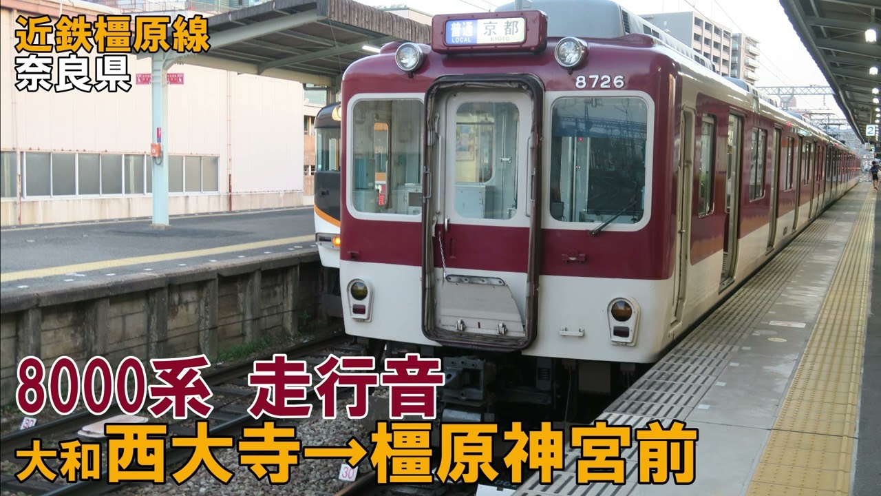 近鉄8000系　走行音　大和西大寺→橿原神宮前