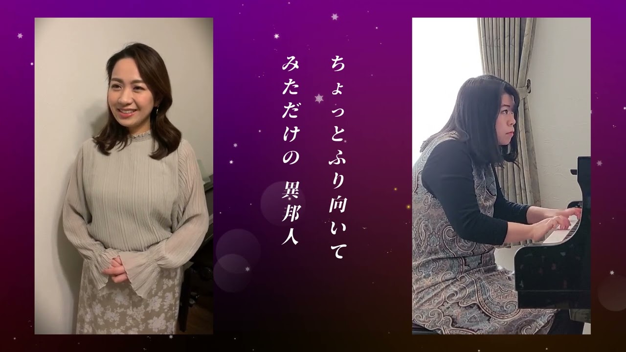 異邦人　三浦梓・飯田佳代子