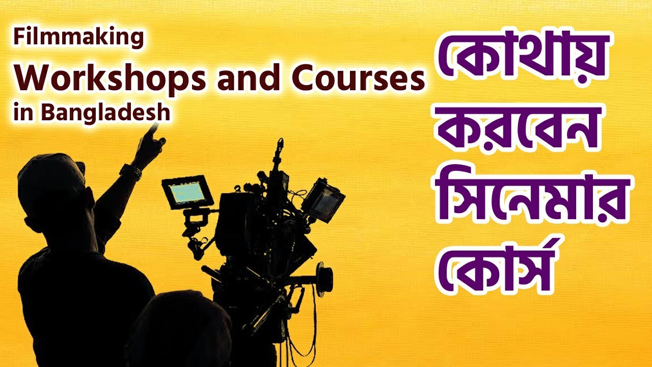 Filmmaking Course in Bangladesh | কোথায় করবেন সিনেমার কোর্স