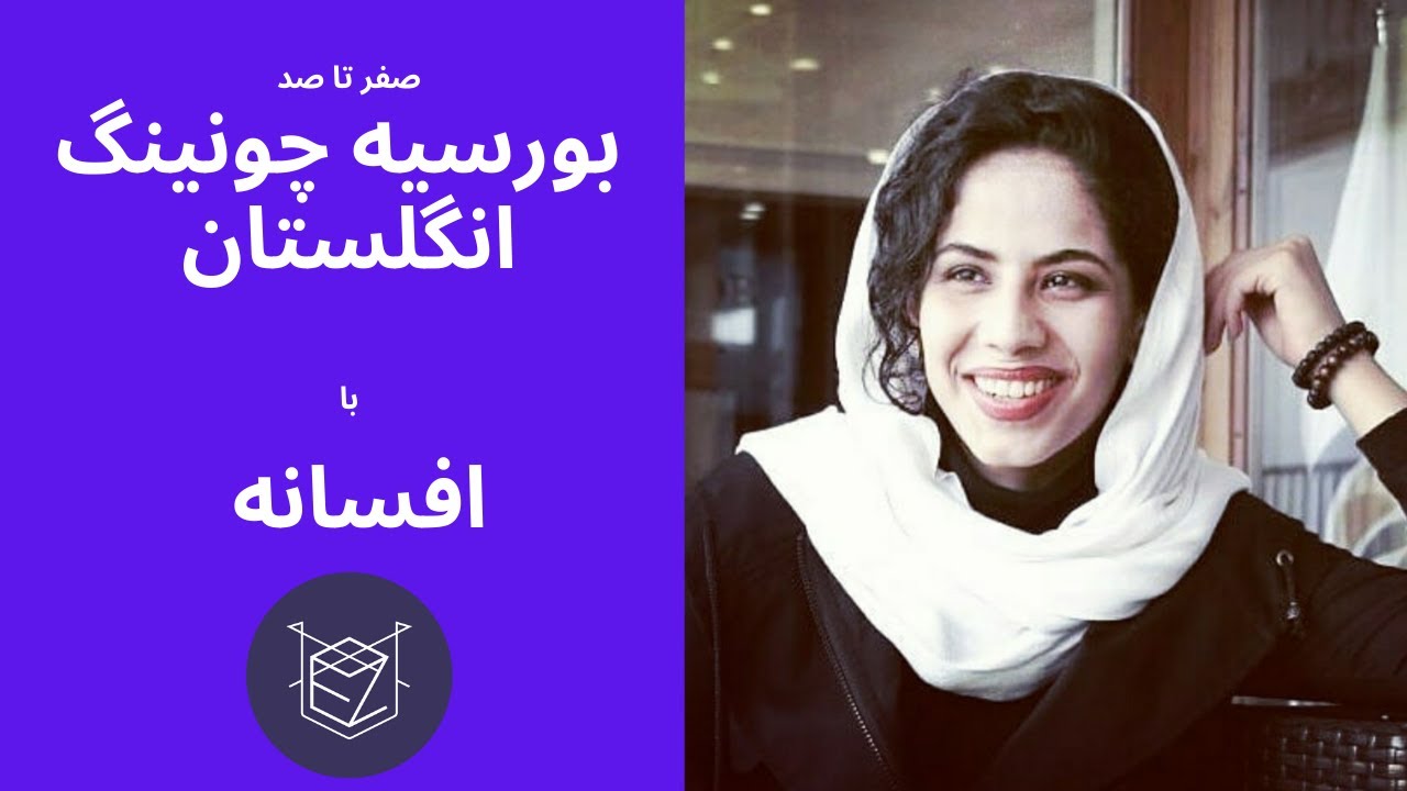 صفر تا صد بورسیه چونینگ انگلستان با افسانه
