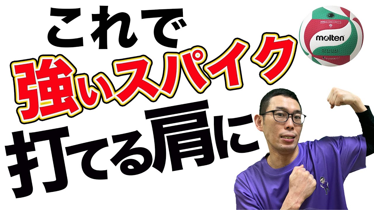 バレーで肩柔らかくして強いスパイクを打つ為のストレッチ方法！