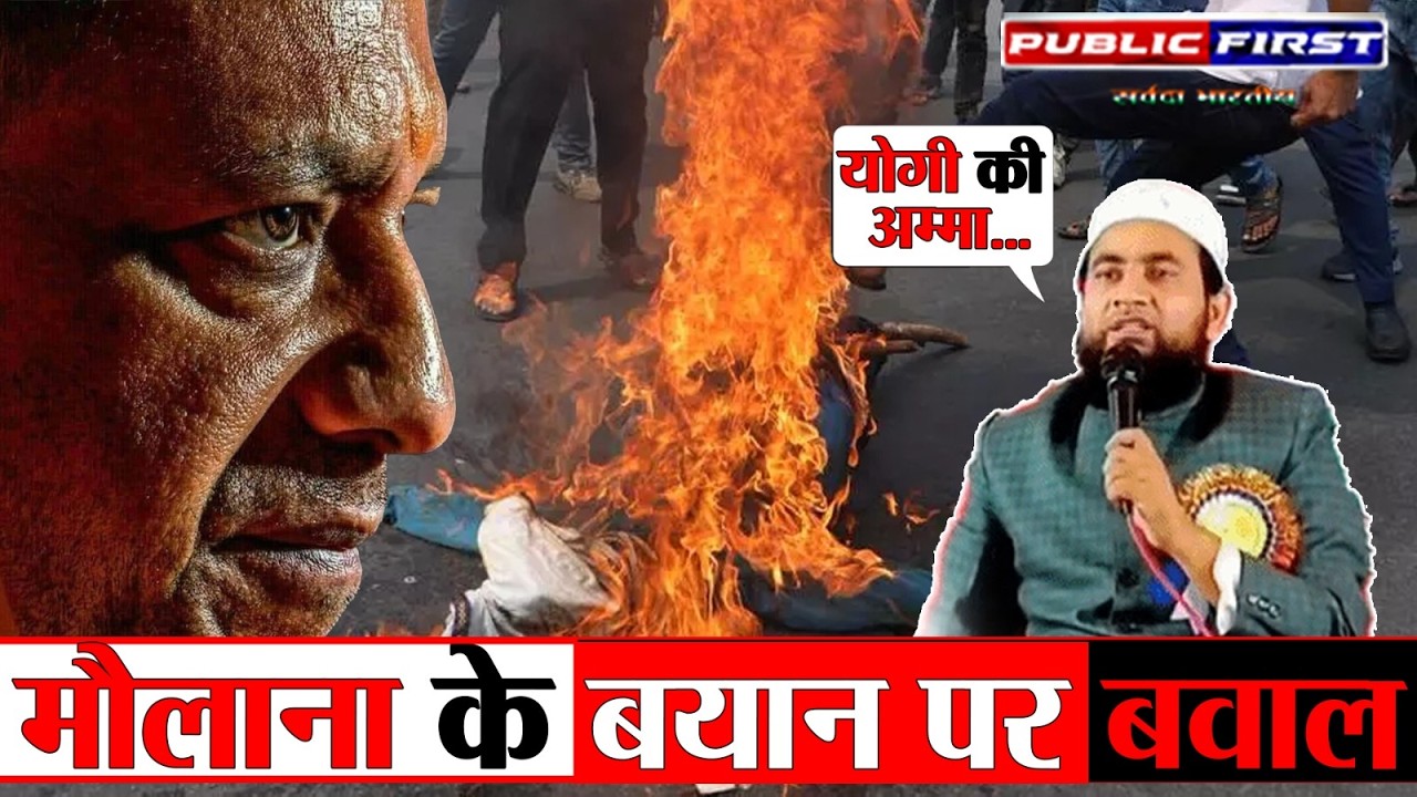 योगी आदित्यनाथ मां टिप्पणी विवाद | अब्दुल्ला सलीम चतुर्वेदी बयान पर विवाद | BJP Protest