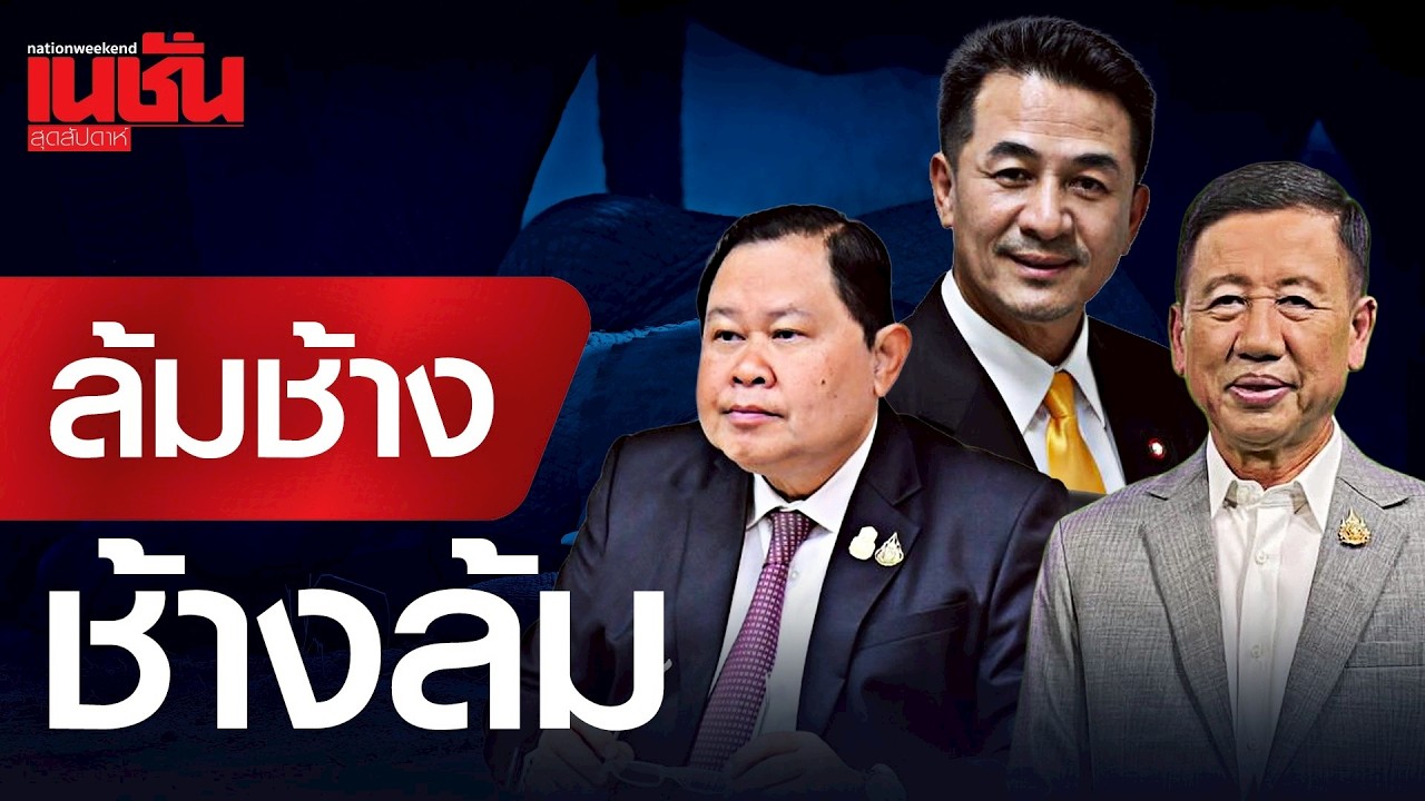 ล้มช้าง-ช้างล้ม เบอร์ใหญ่ แพ้เลือกตั้ง เกมชิงพื้นที่ 