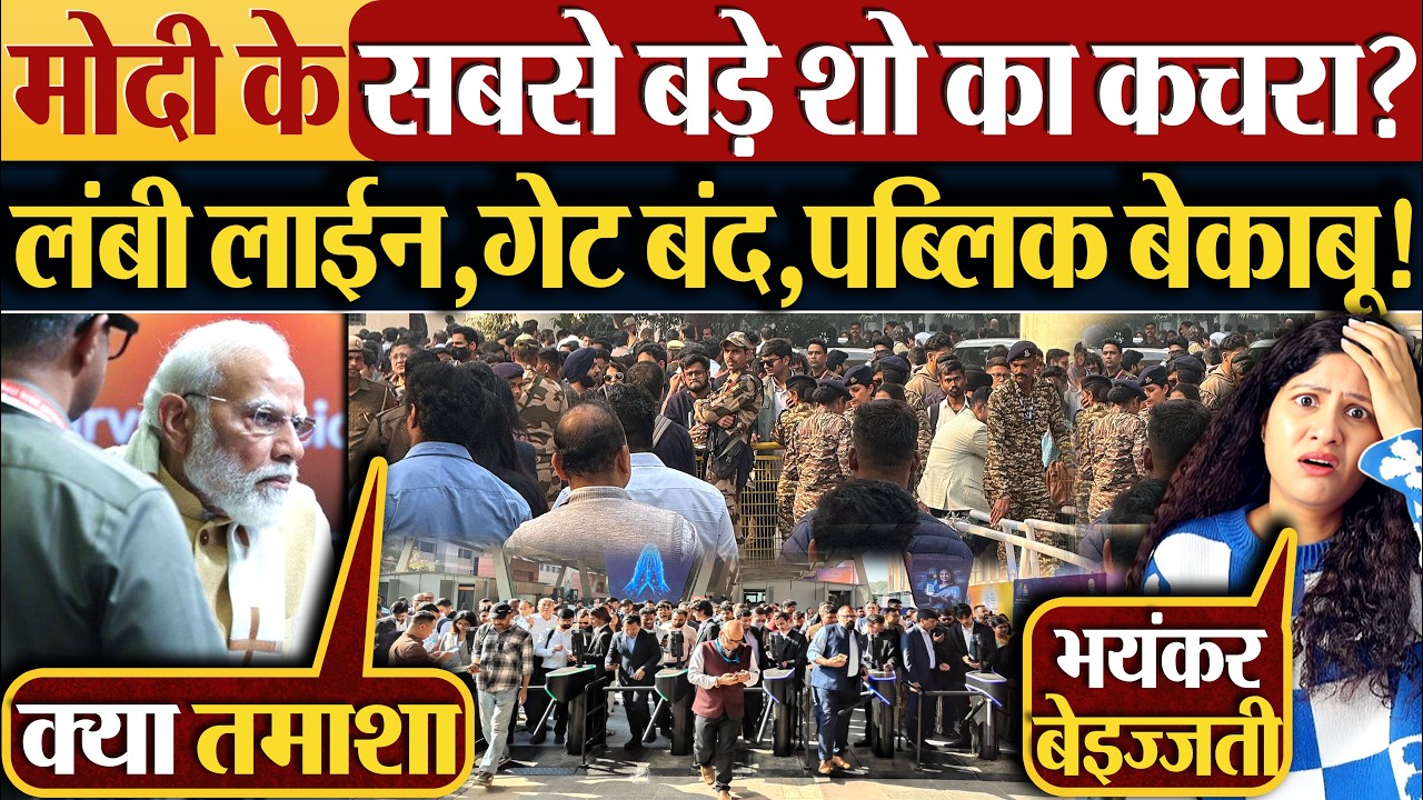 Modi के सबसे बड़े शो का कचरा? लंबी लाईन,गेट बंद,पब्लिक बेकाबू!
