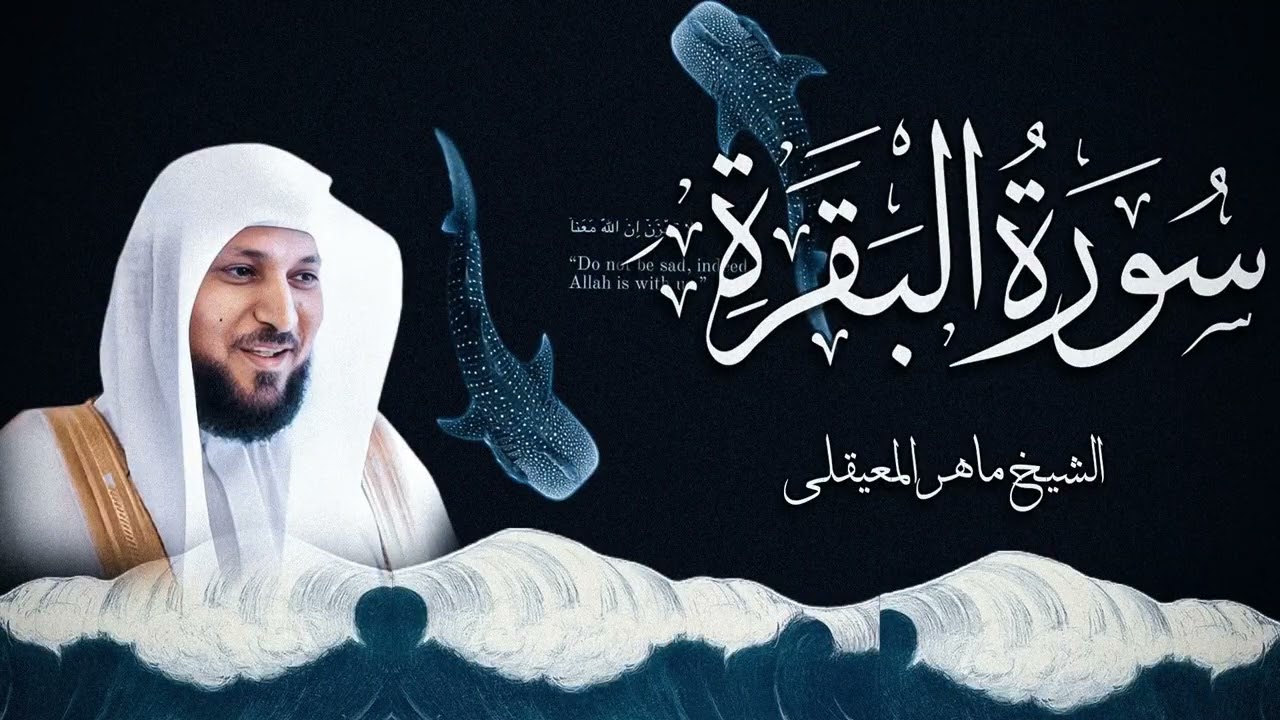 002 سورة البقرة | al-Baqarah | الشيخ ماهر المعيقلي