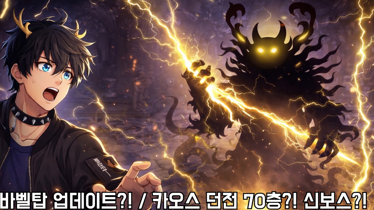 [바벨탑] 바벨탑 업데이트?! / 카오스 던전 70층! 새로운 보스까지!! (Tower of Babel)