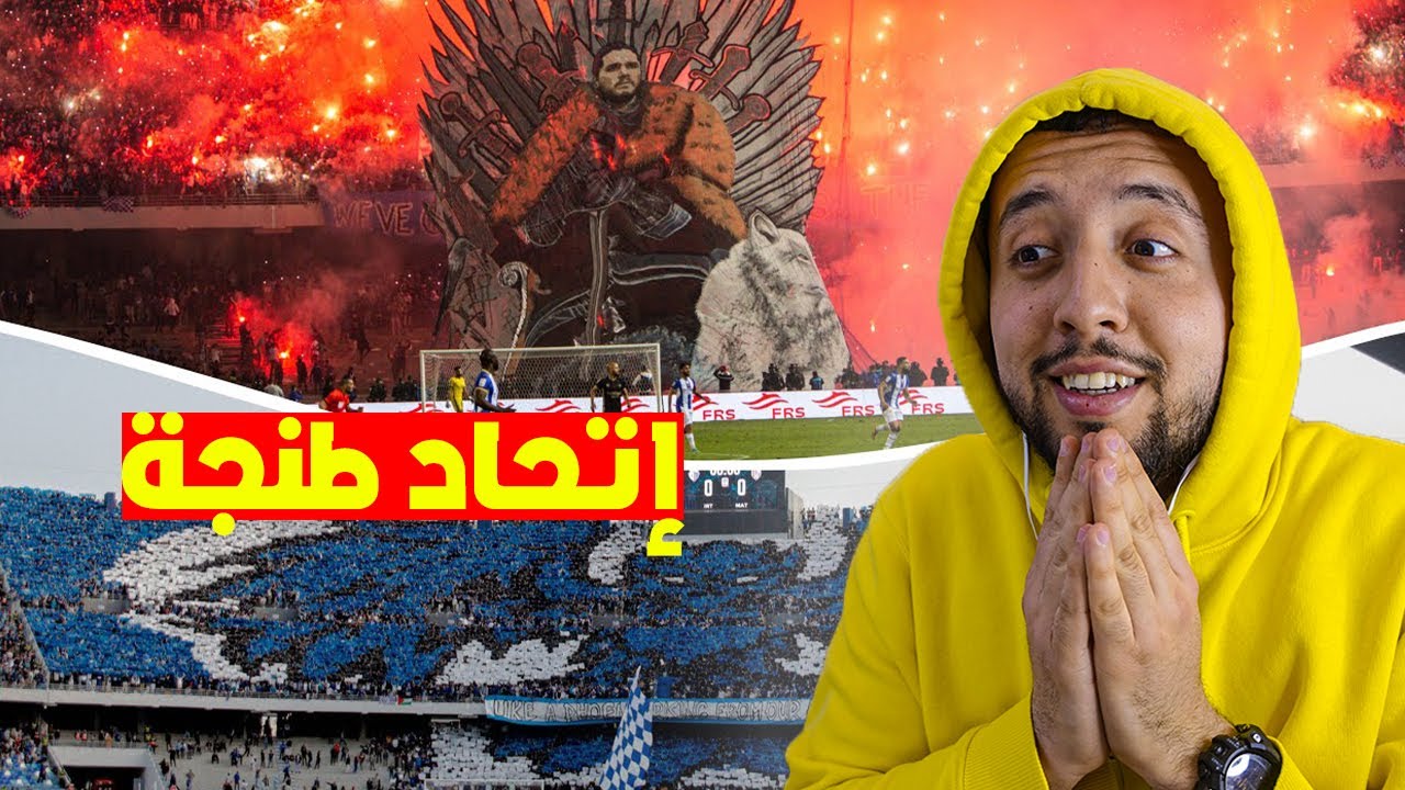 ردة فعلى على جماهير إتحاد طنجة التي صنعت الحدث ...تيفو عالمي