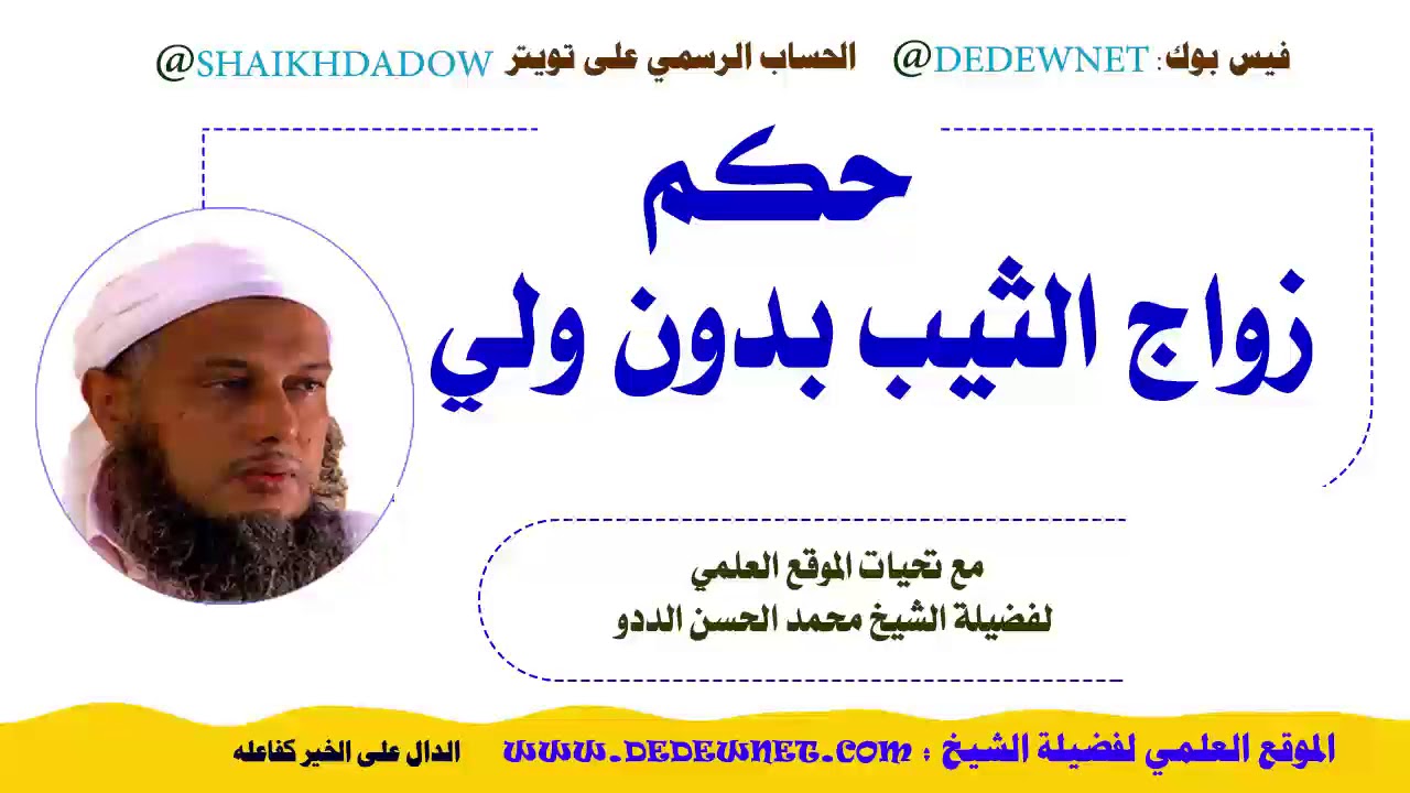 حكم زواج الثيب بدون ولي / فتاوى / العلامة الددو