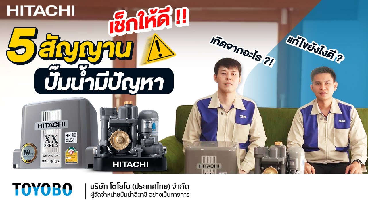 ปั๊มน้ำ 💢 เช็กให้ชัวร์! 5 สัญญาณ ปั๊มน้ำมีปัญหา พร้อมสาเหตุและวิธีแก้ไข l Toyobo Thailand