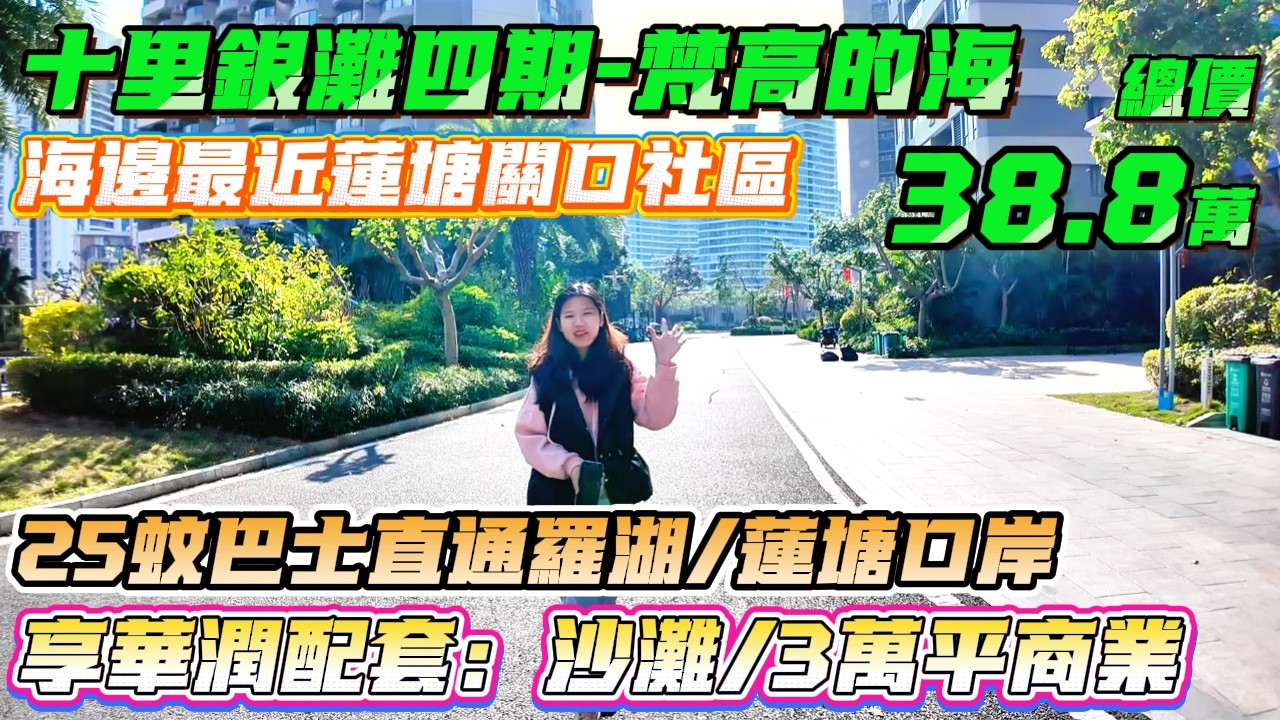 海邊最近蓮塘關口社區 25蚊巴士直通羅湖/蓮塘口岸🚗【十里銀灘四期-梵高的海】75方2房-總價38.8萬|落樓享華潤配套：沙灘/3萬平商業🎉#十里銀灘#港人置業#海景房#退休