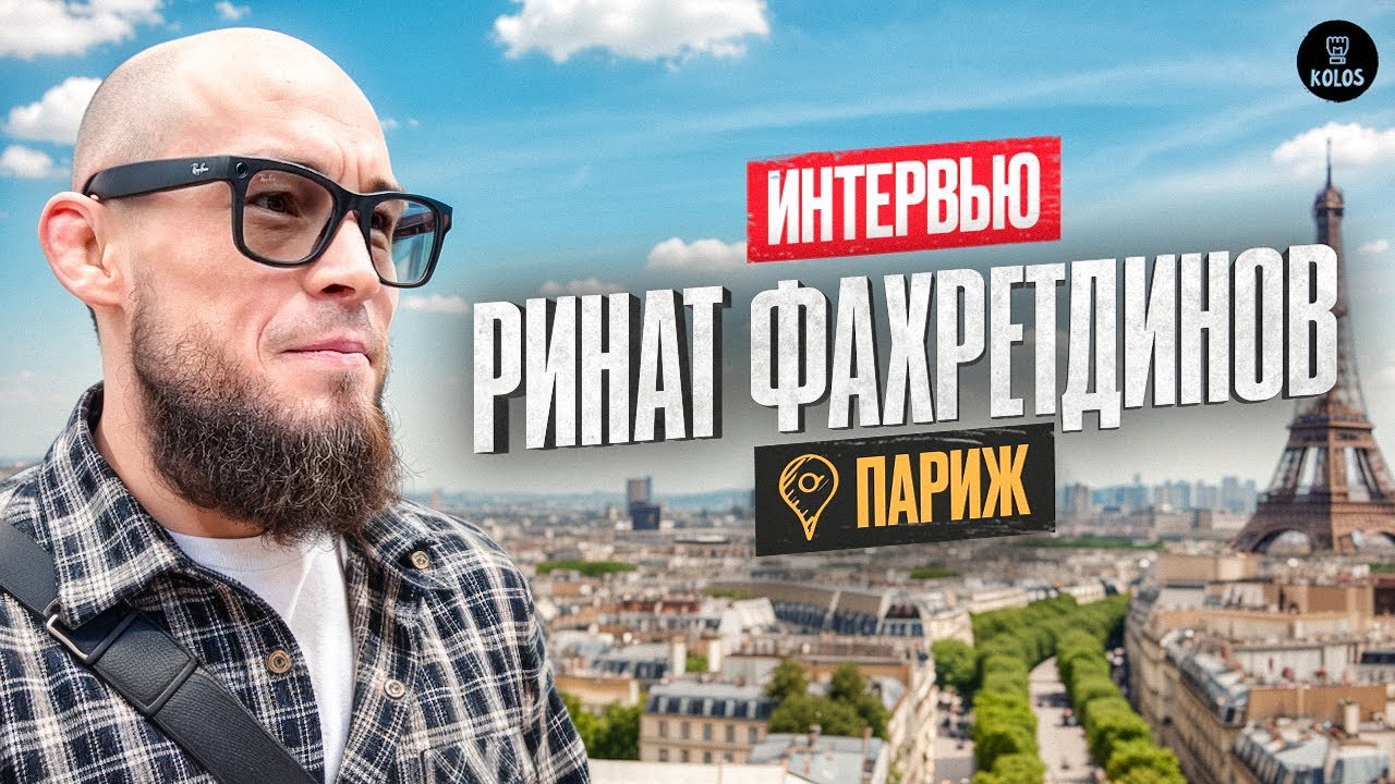 Ринат Фахретдинов в Париже - о предстоящем бое, издевательствах Чимаева и «татарине» Пантоже