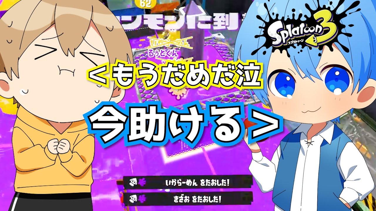 【スプラトゥーン３】兄ころんが弟るぅとに見せた伝説のキルムーブ神回。 すとぷり ころんくん るぅとくん