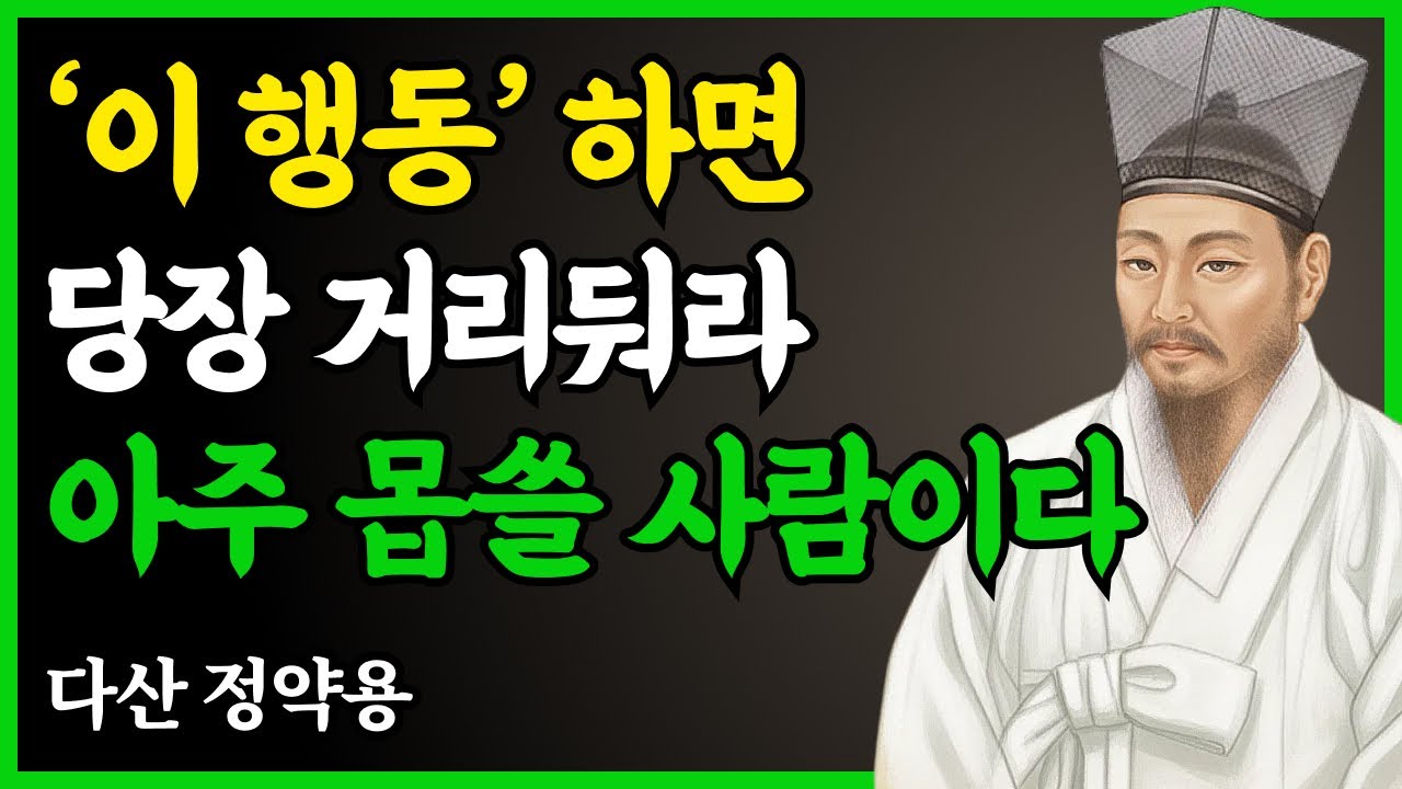 ‘이 행동’ 하면 즉시 거리둬라 아주 몹쓸 사람이다 | 정약용의 명언 | 마음공부 | 인간관계 | 인생조언 | 힐링