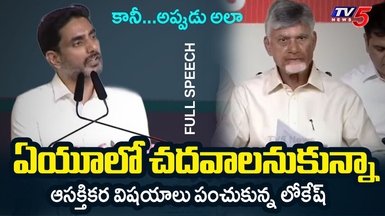 Minister Nara Lokesh Stunning Speech in Andhra University 100 Centenary Celebrations | TV5 News