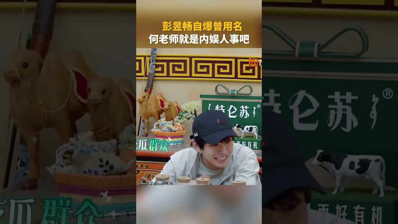 #彭昱畅 自爆曾用名，#何炅 就是内娱人事吧 #向往的生活