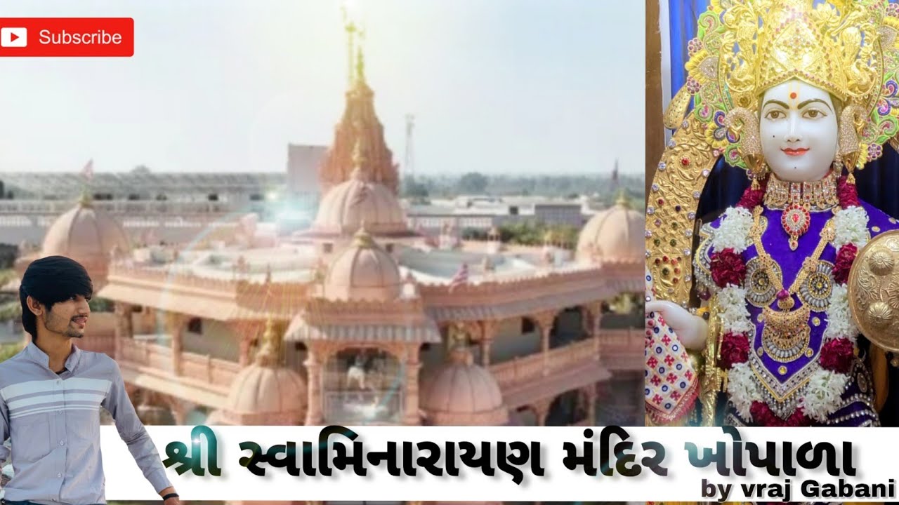 શ્રી સ્વામિનારાયણ મંદિર ખોપાળા || swaminarayan temple khopala || #khopala || vraj Gabani || history