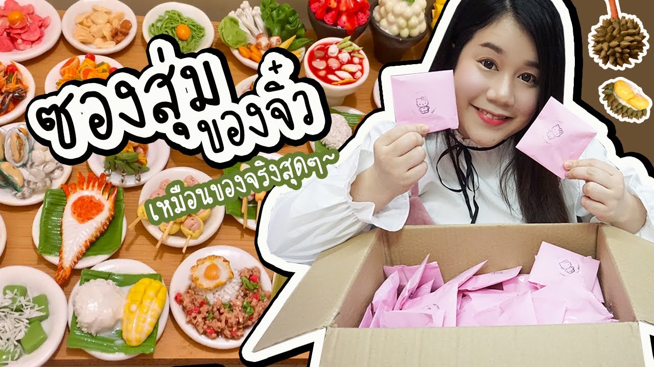 แกะซองสุ่มของจิ๋ว 15 บาท !! เหมือนของจริงมากกกกกกกก ( แกะ 50 ซอง จุกๆไปเลยจ้า ~ )