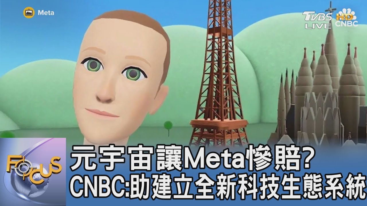 元宇宙讓Meta慘賠? CNBC:助建立全新科技生態系統｜FOCUS午間新聞 20250109 @TVBSNEWS01