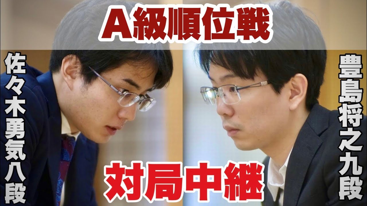 【対局中継】佐々木勇気八段ー豊島将之九段、決着へ【第83期将棋名人戦・A級順位戦】