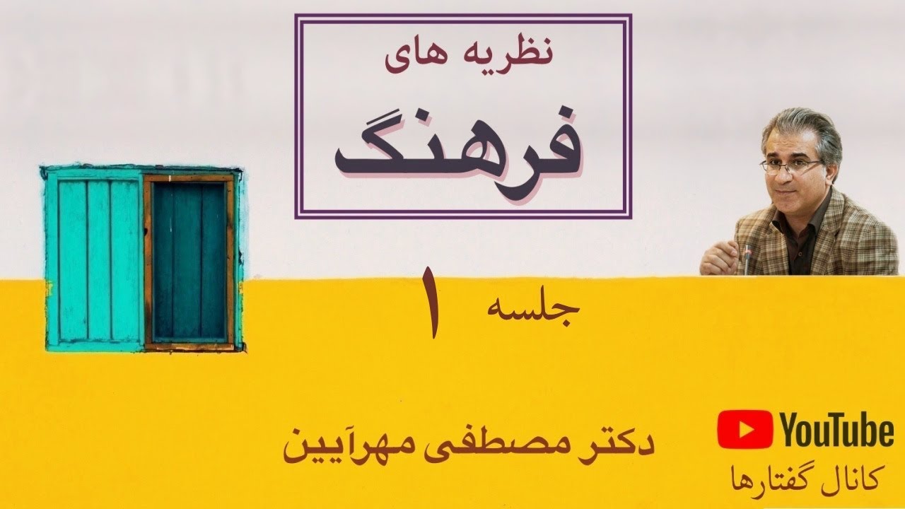 درسگفتار نظریه های فرهنگ، جلسه اول، دکتر مهرآیین