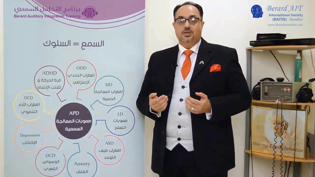 Berard AIT & behavior  | برنامج التكامل السمعي بيرارد و السلوك