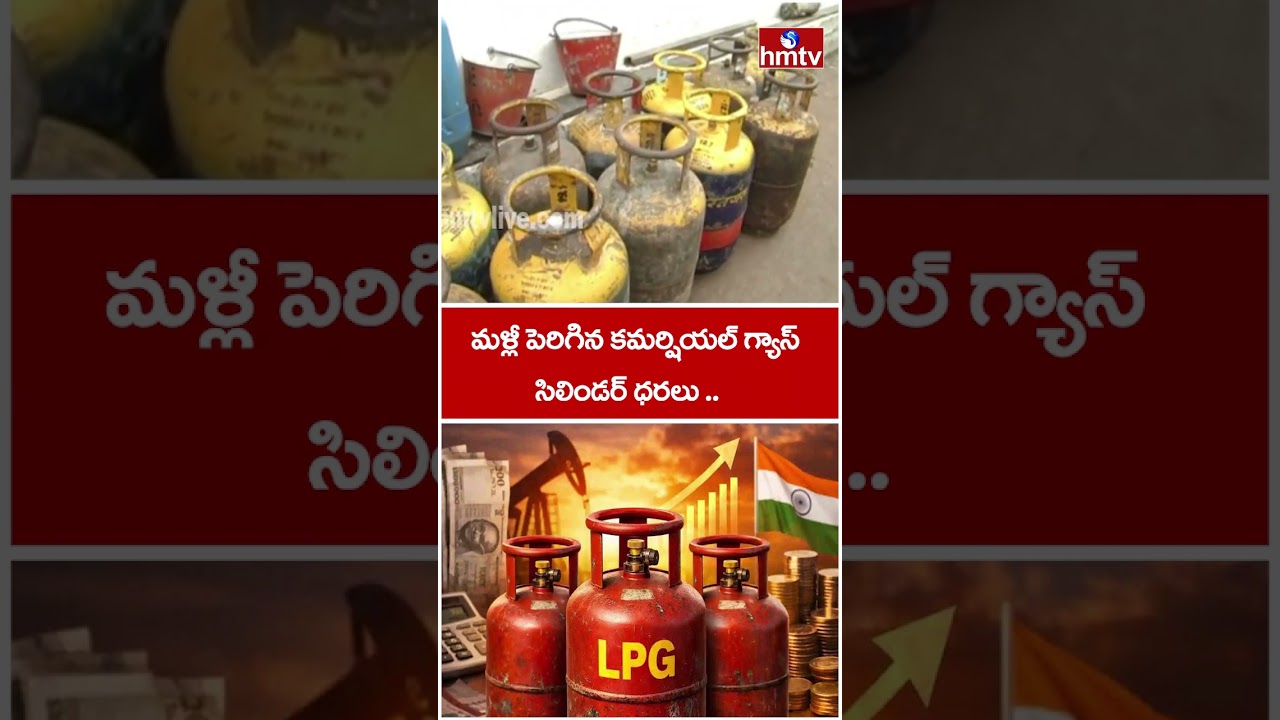 మళ్లీ పెరిగిన కమర్షియల్ గ్యాస్ సిలిండర్ ధరలు ..| Commercial Gas Cylinder Price Hike Again | hmtv