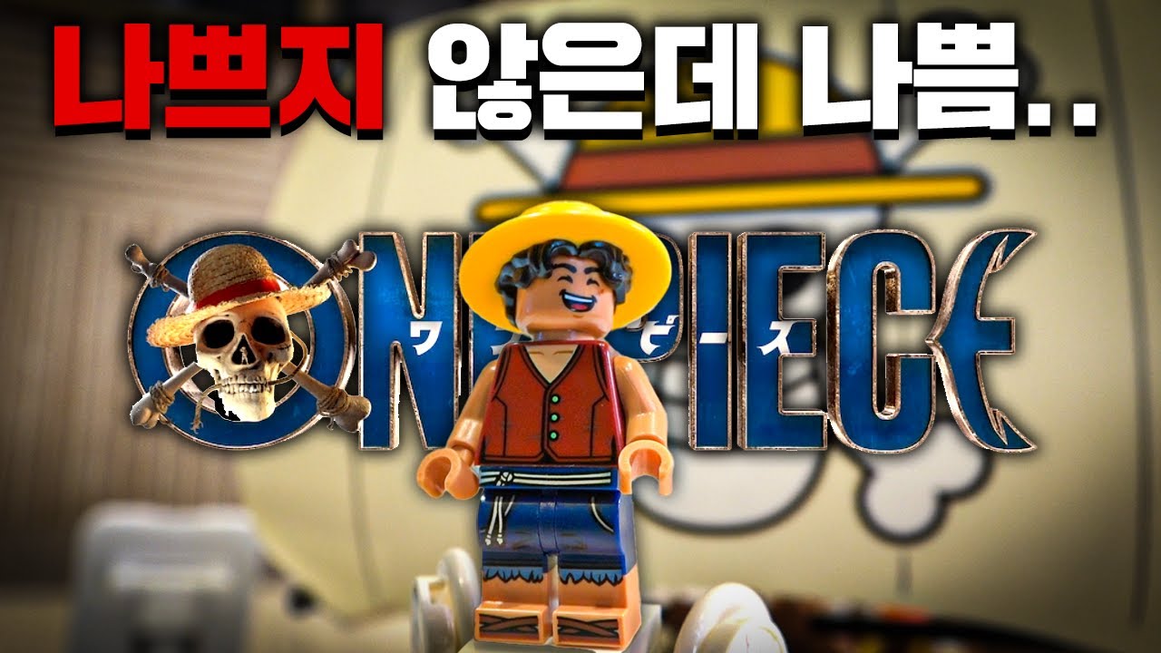 드디어 출시된 레고 원피스, 팬으로서 살만할까? 소장가치는?!