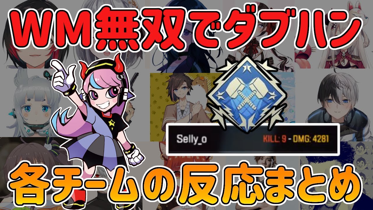 WM無双でダブハンを出したsellyさんに対する各チーム反応まとめ【CRカップ/selly/切り抜き】