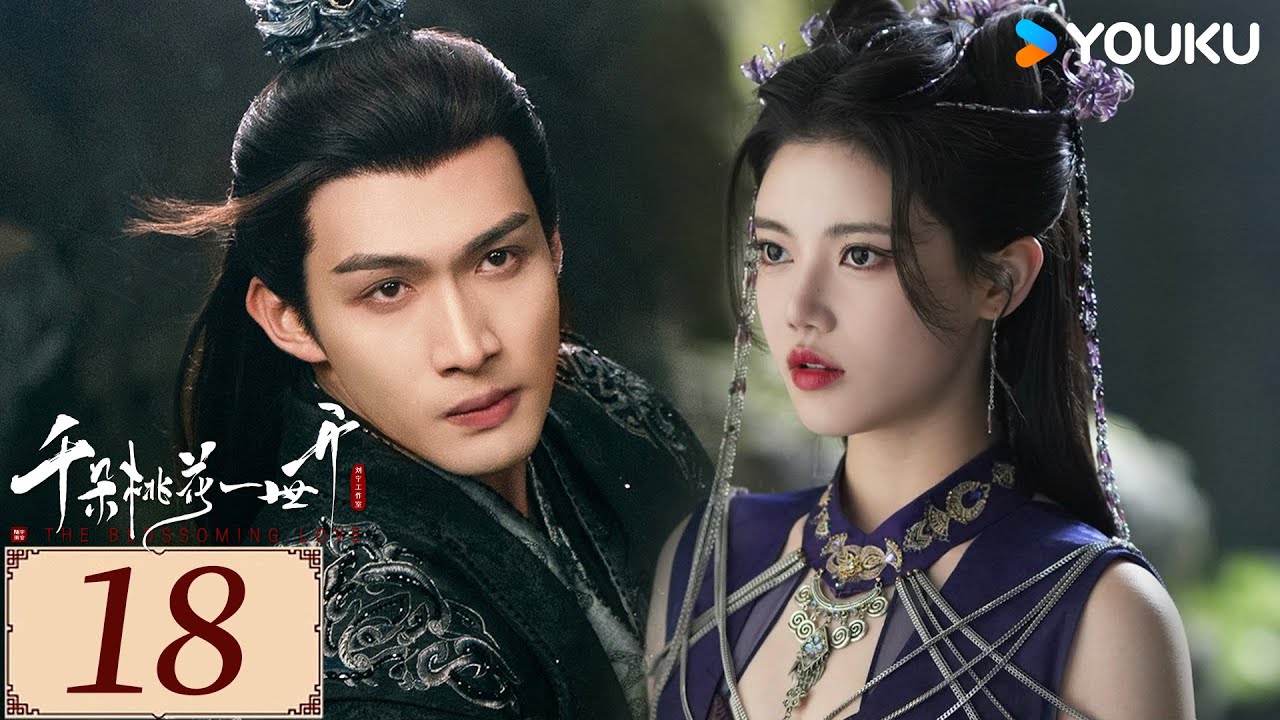 ENGSUB【千朵桃花一世开 The Blossoming Love EP18】谢雪臣和暮悬铃恩爱携手，在万年轮回中共渡命劫 | 古装 仙侠 | 张彬彬 / 孙珍妮 | YOUKU COSTUME