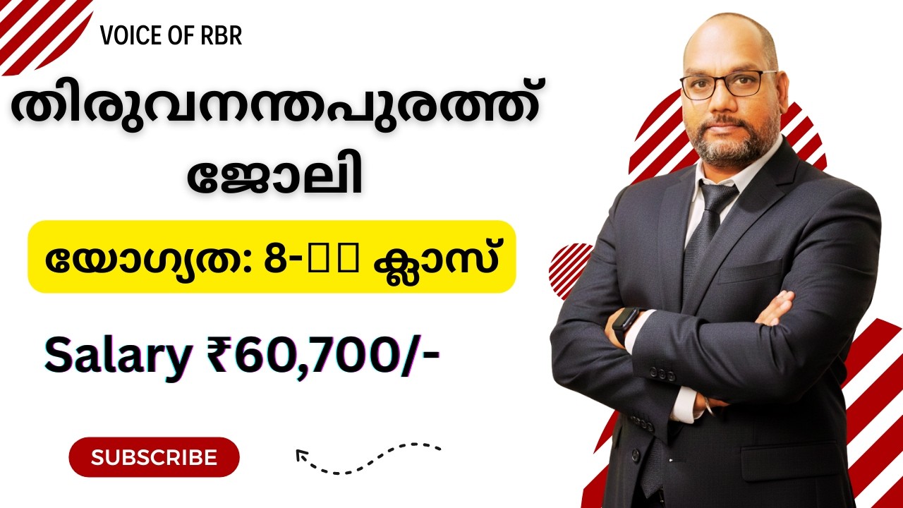 8-ാം ക്ലാസ് മുതൽ ജോലി | തിരുവനന്തപുരം | ₹60,700 Salary |