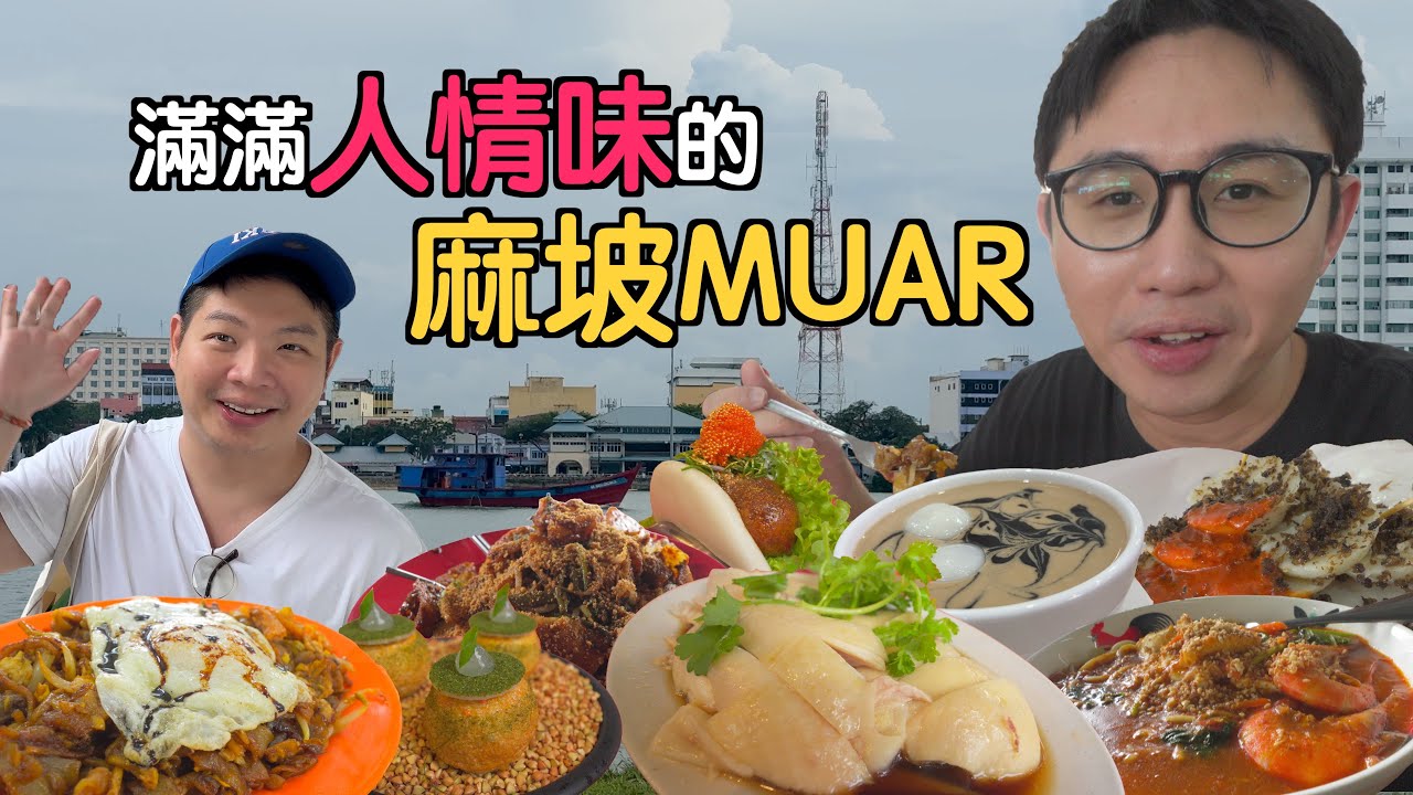 麻坡美食地圖3天2夜！柔佛隱藏版美食小城｜從早餐吃到宵夜 Vlog